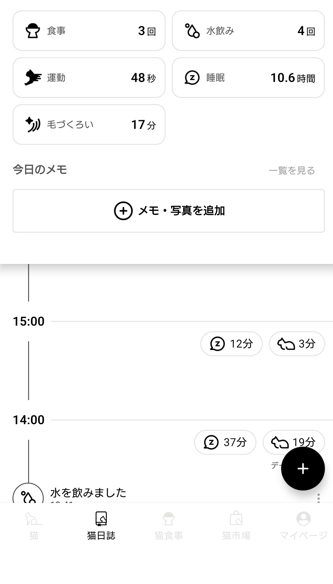 Catlogの1日のサマリー画面。食事3回・水飲み4回・運動48秒・睡眠10.6時間・毛づくろい17分が表示されている